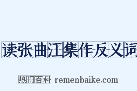 读张曲江集作反义词是什么意思的图片